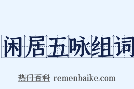 闲居五咏组词是什么意思的图片